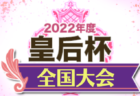 2022年度 JFA U-12リーグ浜松地区後期（静岡）12/4結果速報！