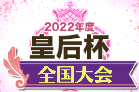 2022年度 皇后杯JFA第44回全日本女子サッカー選手権大会【全国大会】日テレ・東京ヴェルディベレーザがINAC神戸を破り16回目の優勝！