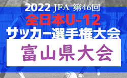2022年度 JFA第46回全日本U-12サッカー選手権富山県大会 兼 KNB杯 1・2回戦  10/1、2結果速報！