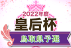 2022年度 第6回 読売･民友杯福島県U-10サッカー大会  優勝はバンディッツいわき！