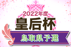 2022年度 皇后杯 JFA 第44回全日本女子サッカー選手権大会鳥取県予選会 優勝は鳥取城北高校 優勝おめでとうございます！