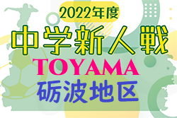 2022年度  砺波地区中学校新人大会  富山　優勝は庄西中学校！