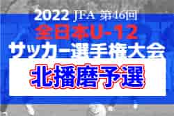 2022年度 JFA第46回全日本U-12サッカー選手権大会北播磨予選（兵庫）10/29.30開催！　組み合わせ情報募集中です！