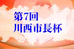 2022年度 第7回川西市長杯ジュニアサッカー大会（兵庫県）優勝はRESC！未判明分の情報引き続きお待ちしています