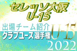 セレッソ大阪U-15 登録選手一覧、意気込み動画掲載！【U-15クラブ選手権 出場チーム紹介】