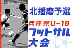 2022年度 第12回兵庫県U-10フットサル大会北播磨予選　優勝は加西FC！三樹平田SCも県大会へ