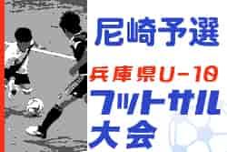 2022年度 第12回兵庫県U-10フットサル大会尼崎予選　優勝は浦風FC！