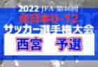 2022年度  第2回J:COM CUP U-10 兼第49回兵庫県少年サッカー4年生大会 西宮予選 優勝は西宮SS！