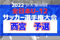 2022年度 JFA第46回全日本U-12サッカー選手権大会　西宮代表決定トーナメント（兵庫）　優勝は西宮シティFC！