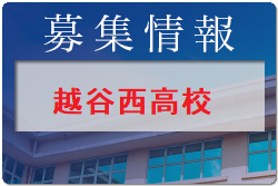 越谷西高校 部活動見学交流会 8/26開催！ 2023年度 埼玉