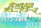 ガンバ大阪門真ジュニアユース 登録選手一覧、意気込み動画掲載！【U-15クラブ選手権 出場チーム紹介】