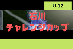 2022年度 ⽯川チャレンジカップU-12　優勝は大虫FC！