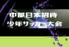 2022年度 JFA 第26回全日本U-18女子サッカー選手権大会 岡山県予選会 優勝はSolfiore作陽！