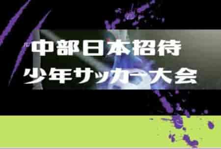 【大会中止】2022年度 第44回中部日本招待少年サッカー大会 石川　