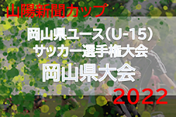 2022年度 山陽新聞カップ 第31回岡山県ユース(U-15)サッカー選手権大会 岡山県大会　優勝はJフィールド岡山、ファジアーノ岡山！9/19は台風の影響で中止