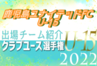 ソレッソ熊本 登録選手一覧、意気込み動画掲載！【U-15クラブ選手権 出場チーム紹介】