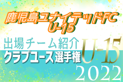 鹿児島ユナイテッドFC U-15 登録選手一覧、意気込み動画掲載！【U-15クラブ選手権 出場チーム紹介】