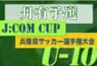 ☆北条CUP U-12 9/24開催 結果掲載☆2022年度大阪府9月のカップ戦情報・随時更新中