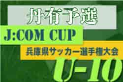 2022年度  第2回J:COM CUP U-10 兼第49回兵庫県少年サッカー4年生大会丹有予選　優勝はウッディSCレッド！