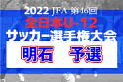2022年度 JFA第46回全日本U-12サッカー選手権大会明石予選（兵庫）　10/15.16.22開催！　組み合わせ抽選は10/2
