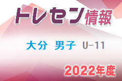 【メンバー】2022年度 大分県トレセン男子U-11