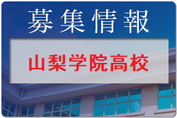 山梨学院高校 県外生徒学校説明会 8/3開催 2022年度 山梨