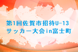 2022年度 第1回佐賀市招待U-13サッカー大会in富士町（佐賀県）優勝は筑後FC！