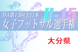 2022年度 JFA 第13回全日本U-15 女子フットサル大会 大分県大会 優勝は中津ポマト！