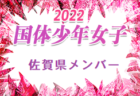 【メンバー】2022年度国民体育大会 第42回九州ブロック大会サッカー競技 少年女子の部 大分県代表選手 発表！