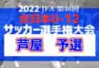 2022年度 上越地区秋季体育大会サッカー競技大会(新人戦)新潟　連覇、上越高校！