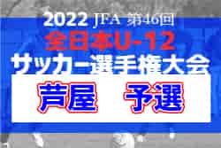 2022年度 JFA第46回全日本U-12サッカー選手権大会　芦屋予選（兵庫）　優勝はFCリベリオン！