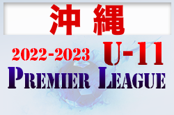 2022-2023プレミアリーグ沖縄U-11 8/28結果掲載！次回日程お待ちしています。