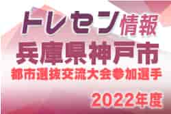 【メンバー】2022年度 兵庫県都市選抜交流大会 参加選手 神戸市トレセンU-11男子選手（兵庫）