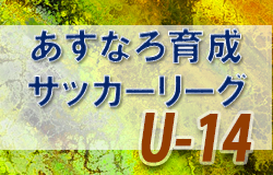 2022年度 あすなろ育成サッカーリーグ U-14 （青森県） 優勝はラインメール青森FCJY3rd！ 大会結果掲載