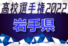 2022年度 U-13サッカーリーグ2022関西ヤマトタケルリーグ1.2部 10/1結果速報！
