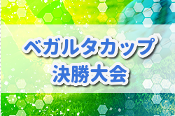 第20回ベガルタカップ2022決勝大会(宮城) 優勝はベガルタ仙台ジュニア！