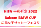 HIFA 平和祈念 2022 Balcom BMW CUP 広島国際ユースサッカー （U-18）（広島県）優勝はU-17日本代表！