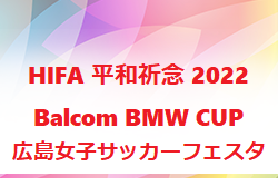 HIFA 平和祈念 2022 Balcom BMW CUP 広島女子サッカーフェスタ （U-15女子）（広島県）開催中！