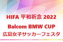 HIFA 平和祈念 2022 Balcom BMW CUP 広島女子サッカーフェスタ （U-15女子）（広島県）優勝はU-15日本女子代表！