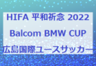 HIFA 平和祈念 2022 Balcom BMW CUP 広島女子サッカーフェスタ （U-15女子）（広島県）開催中！