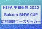 HIFA 平和祈念 2022 Balcom BMW CUP 広島女子サッカーフェスタ （U-15女子）（広島県）優勝はU-15日本女子代表！