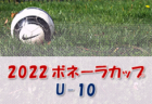 2022 北信越トレセン U-13 対抗戦　7/23，24結果掲載！長野、新潟、石川が1～3位をしめる！
