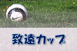 2022年度 致遠カップ U-11（青森県） 大会結果募集中！