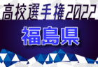 2022年度 第101回全国高校サッカー選手権大会 青森県大会　優勝は青森山田高校！苦しみながらも延長戦を制す！