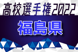 2022年度 第101回全国高校サッカー選手権 福島県大会  尚志高校が連覇！