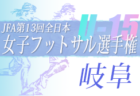 高円宮杯 JFA U-15サッカーリーグ 2022 九州 全国大会出場はロアッソ熊本、サガン鳥栖！優勝はロアッソ熊本！