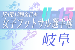 2022年度 JFA第13回全日本U-15女子フットサル選手権大会 岐阜県大会 優勝は翼SCレインボー垂井レディース！東海大会出場！