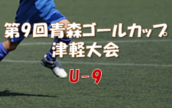 2022年度 第9回青森ゴールカップ津軽大会  優勝はAC弘前！