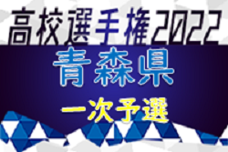 2022年度 第101回 全国高校サッカー選手権青森県大会 一次予選会 大会結果掲載！ 二次予選会進出校決定！