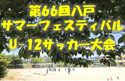 2022年度 第6回八戸サマーフェスティバル U-12 サッカー大会 （青森） 優勝は五戸すずかけ！ 大会結果掲載